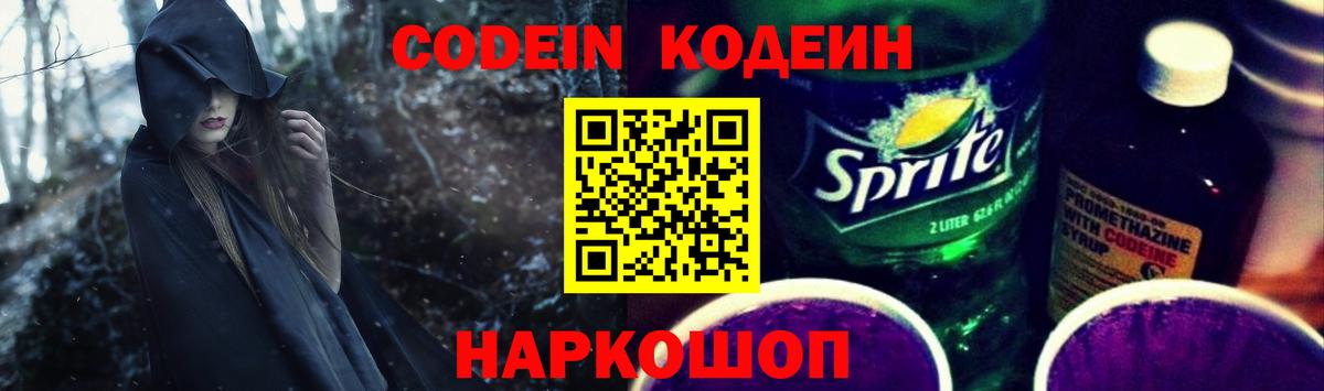Борисоглебск  Кодеиновый сироп Lean Purple Drank  Codein напиток Lean (лин)  Вход с VPN 